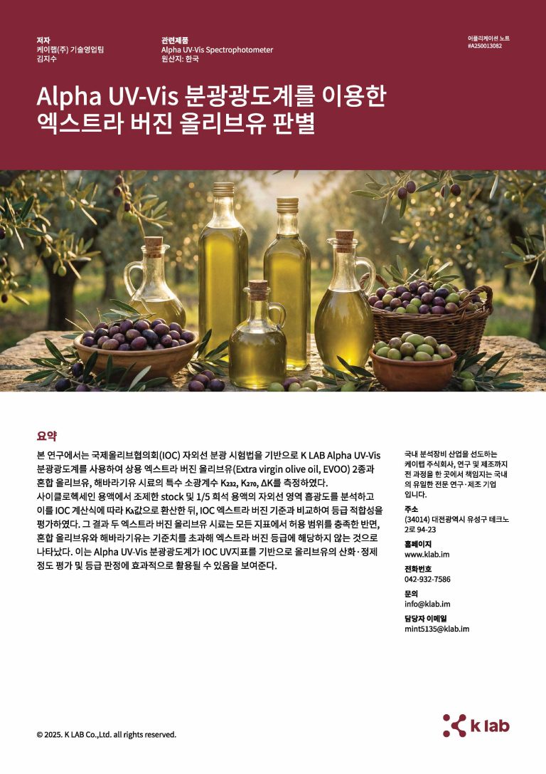 Alpha_UV-Vis 분광광도계를 이용한 엑스트라 버진 올리브유 판별