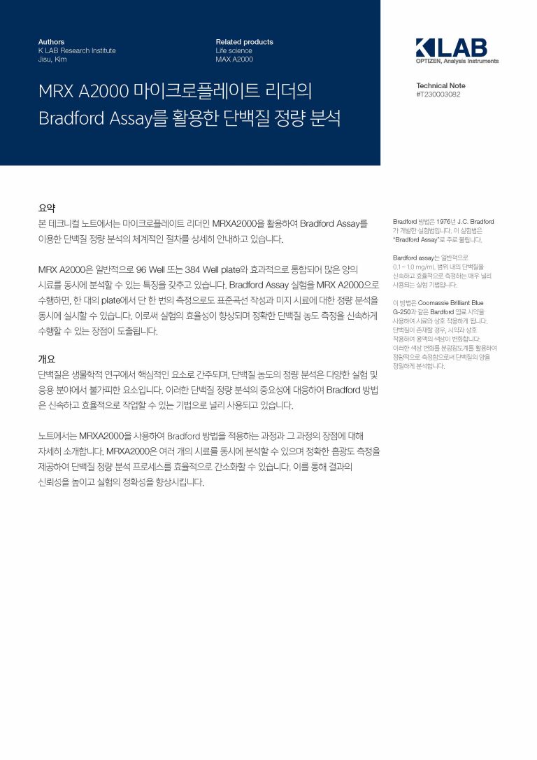 MRX_Bradford Assay를 활용한 단백질 정량 분석