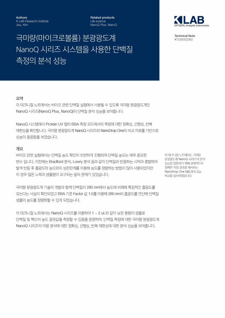 NanoQ 시리즈_BSA 모드 측정 성능 검증